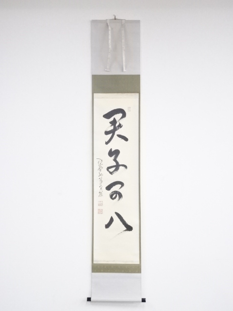 大徳寺　小堀卓巌筆　「君子可八」一行書　肉筆紙本掛軸（共箱）